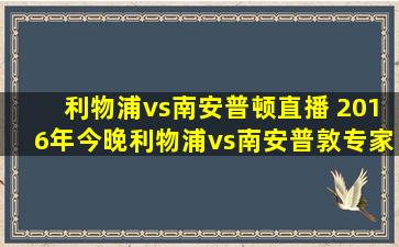 利物浦vs南安普顿直播 2016年今晚利物浦vs南安普敦专家评论